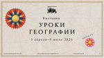 В Национальном центре открылась новая выставка «Уроки географии» ⁣