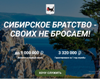 В Иркутской области начал работу сайт СИБИРСКОЕ БРАТСТВО - СВОИХ НЕ БРОСАЕМ! 