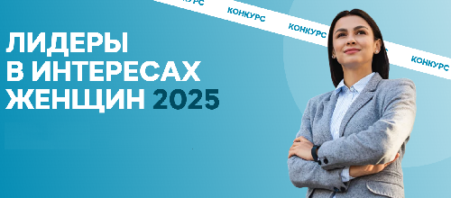 Внимание конкурс  «Лидеры в интересах женщин – 2025»