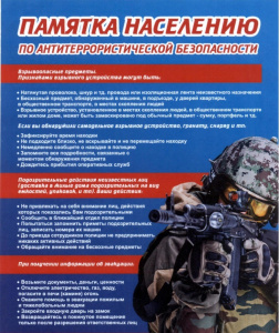 Памятка населению по антитеррористической безопасности