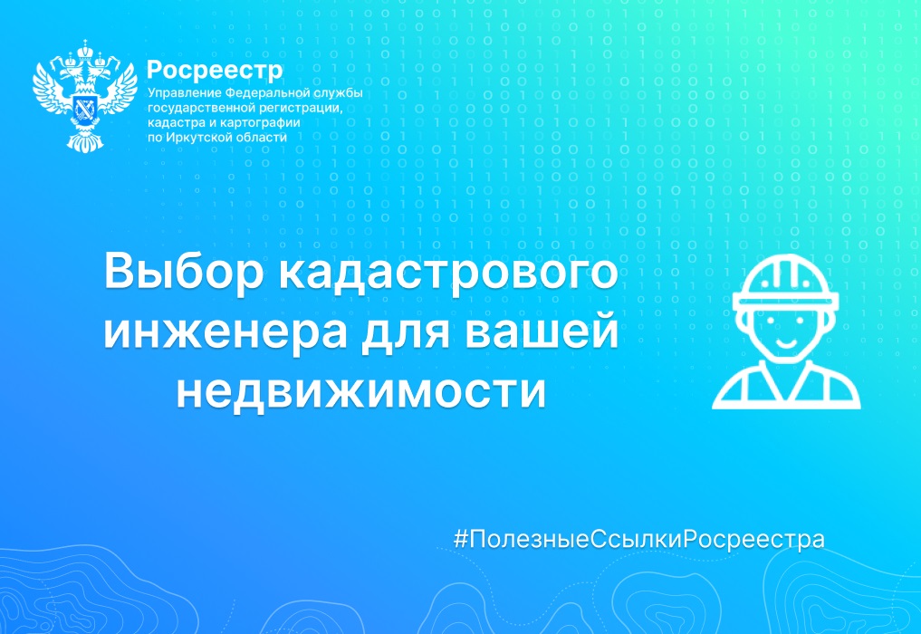 Выбор кадастрового инженера для вашей недвижимости