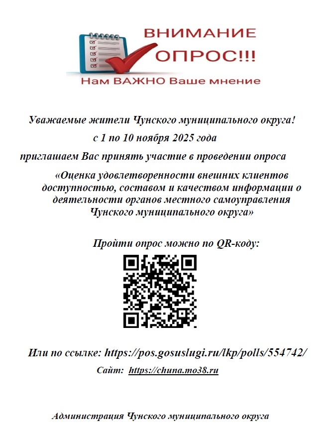 Уважаемые жители Чунского муниципального округа!
