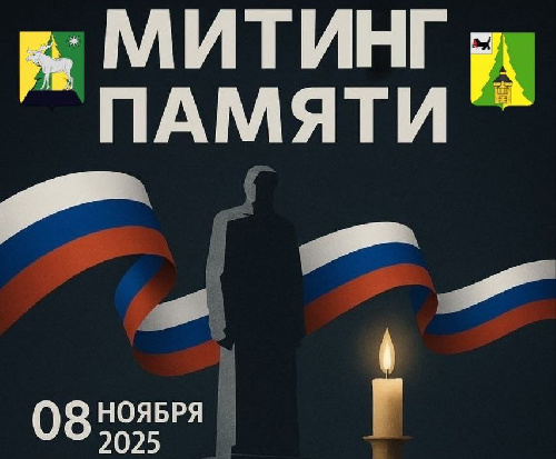Приглашаем на митинг в память о героях!
