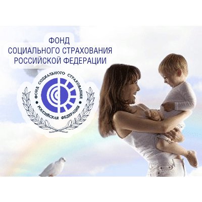 Фонда социального страхования Российской Федерации информирует: