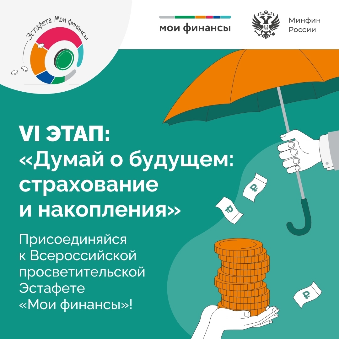 Думай о будущем: страхование и накопления