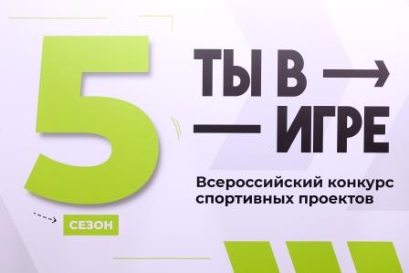 В рамках матча КХЛ стартовал юбилейный сезон Всероссийского конкурса спортивных проектов «Ты в игре»