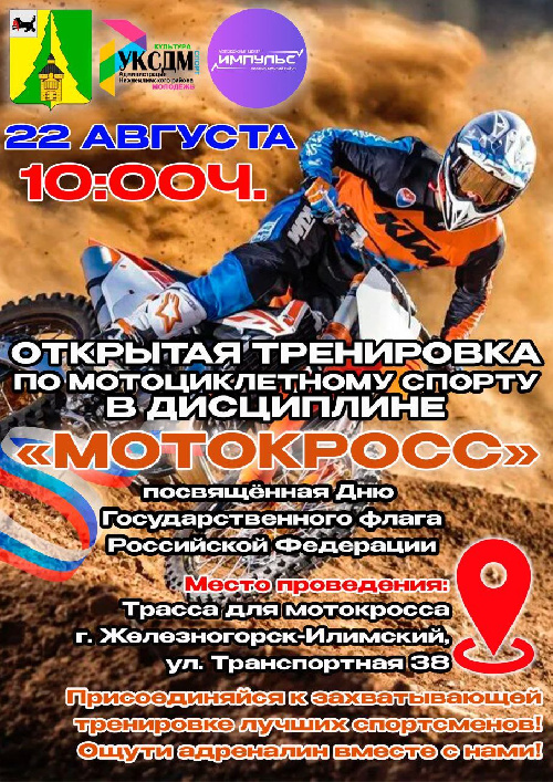 Открытая тренировка по мотокроссу, посвящённая Дню Государственного флага Российской Федерации
