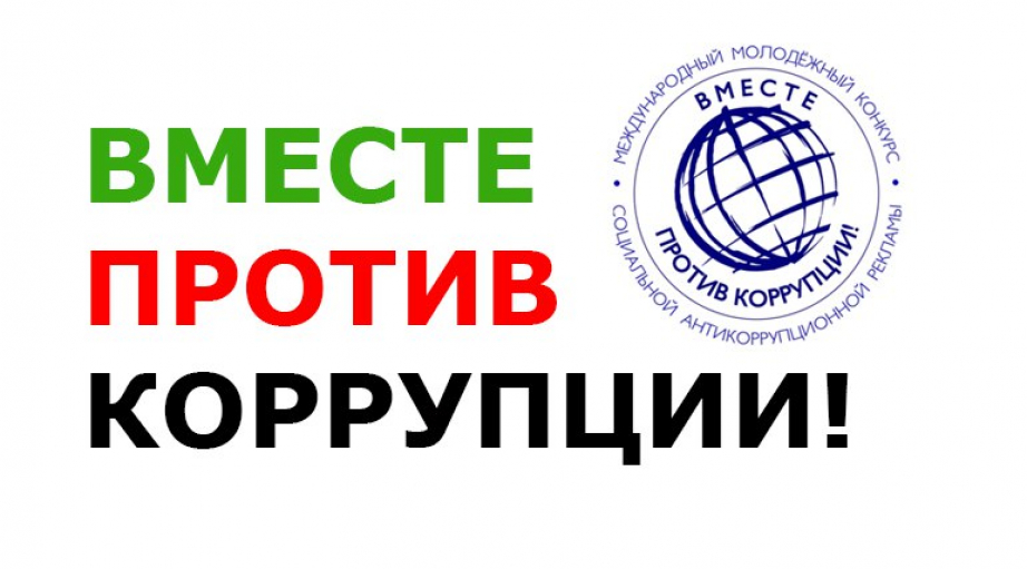 Международный молодежный конкурс "Вместе против коррупции!"