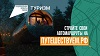 Путешествуйте по стране на автомобиле и открывайте новые места вместе с нацпроектом «Туризм и гостеприимство»