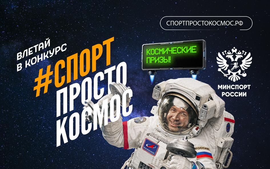 Через спорт – к звёздам!