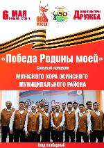 "Победа Родины моей" Сольный концерт мужского хора Осинского муниципального района