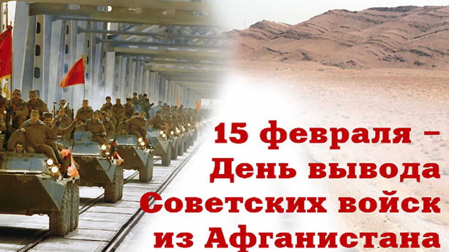 Уважаемые воины-интернационалисты, участники боевых действий в Афганистане, ветераны локальных конфликтов, родные и близкие участников боевых действий!