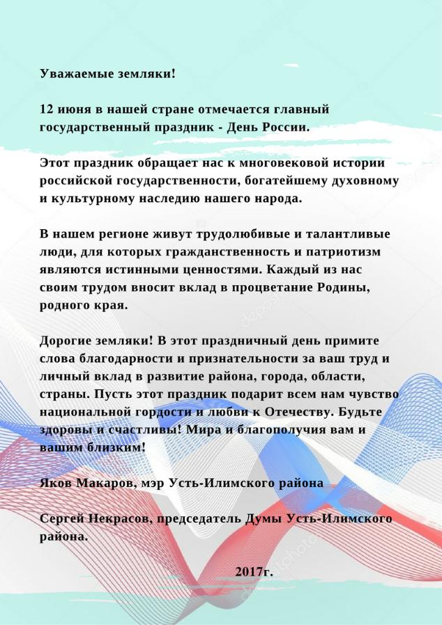 С Днём России!