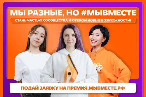 Стартовал 6 сезон Международной премии #МЫВМЕСТЕ
