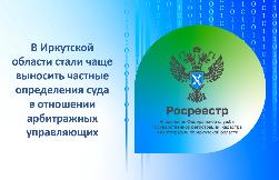 В 2022 году стало больше частных определений, вынесенных Арбитражным судом Иркутской области в отношении арбитражных управляющих 