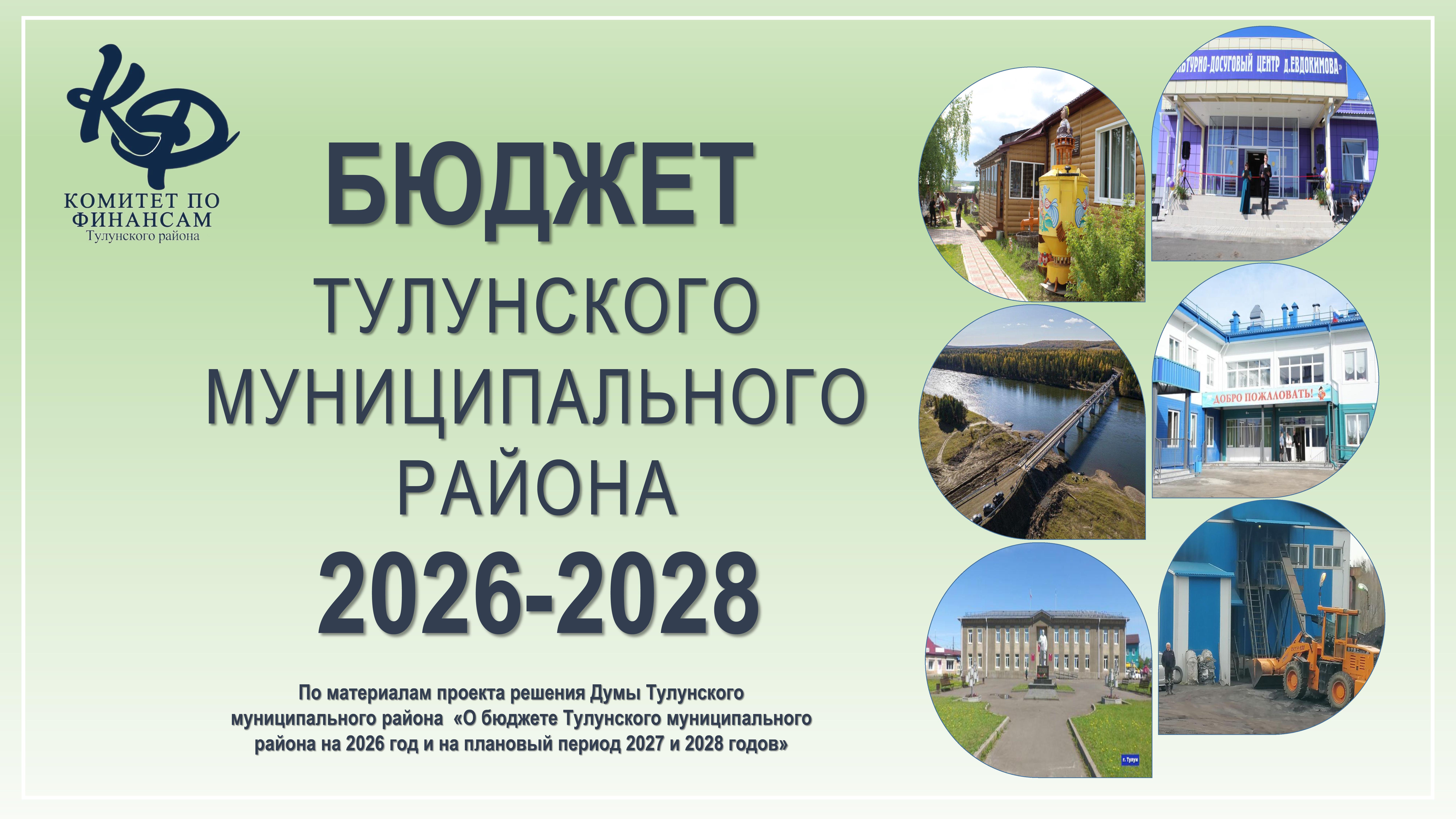 Проект бюджета на 2026-2028 г.г.