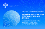 Государственная программа «Национальная система пространственных данных» расширит возможности земельного надзора в Иркутской области