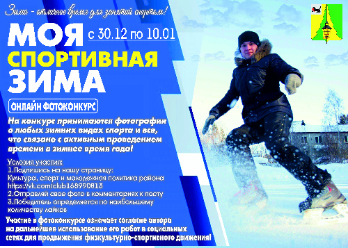 Приглашаем принять участие в онлайн фотоконкурсе "Моя спортивная зима"