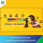 Конкурс социальных видеороликов «Семья- это важно!»