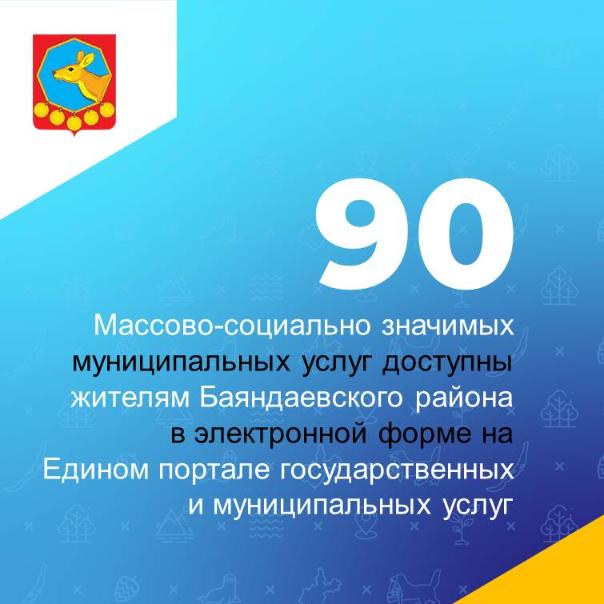 Жителям Баяндаевского района доступны массово-социально значимые муниципальные услуги в электронной форме
