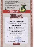 !Диплом Г.П. Макаренко