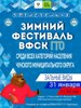 Центр тестирования приглашает жителей округа к участию в зимнем фестивале ГТО