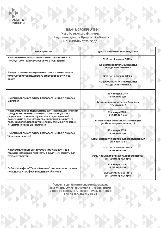 План мероприятий Усть-Илимского филиала Кадрового центра Иркутской области на январь 2025 года