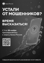 Опрос о безопасности финансовых услуг