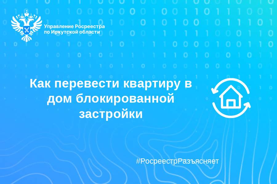 Как перевести квартиру в дом блокированной застройки   