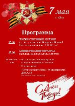 Программа празднования Дня Победы в Осинском муниципальном районе