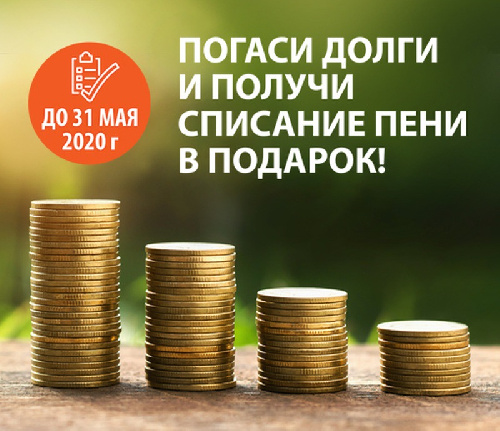 «Иркутская энергосбытовая компания» информирует клиентов о возможности списать пени при полной оплате долга