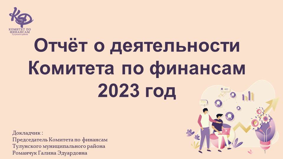 Отчет о деятельности Комитета по финансам Тулунского муниципального района за 2023 год.