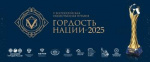 Всероссийская общественная Премия «ГОРДОСТЬ НАЦИИ» 
