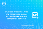 Долевое строительство или вторичное жилье: что выбирают жители Иркутской области
