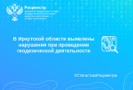 В Иркутской области выявлены нарушения при проведении геодезической деятельности