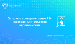 Осталось проверить менее 7 % «бесправных» объектов недвижимости Осталось проверить менее 7 % «бесправных» объектов недвижимости