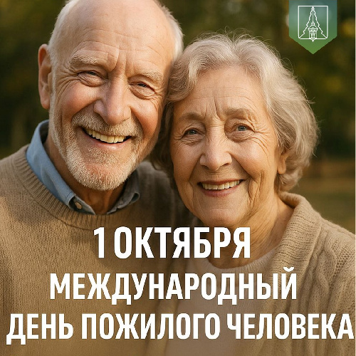 Поздравление с Днём пожилого человека!