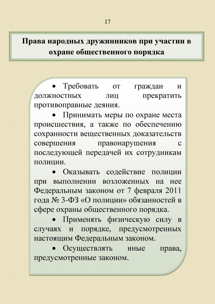 Памятка_гражданину_о_народных_дружинах(2)_page-0017.jpg