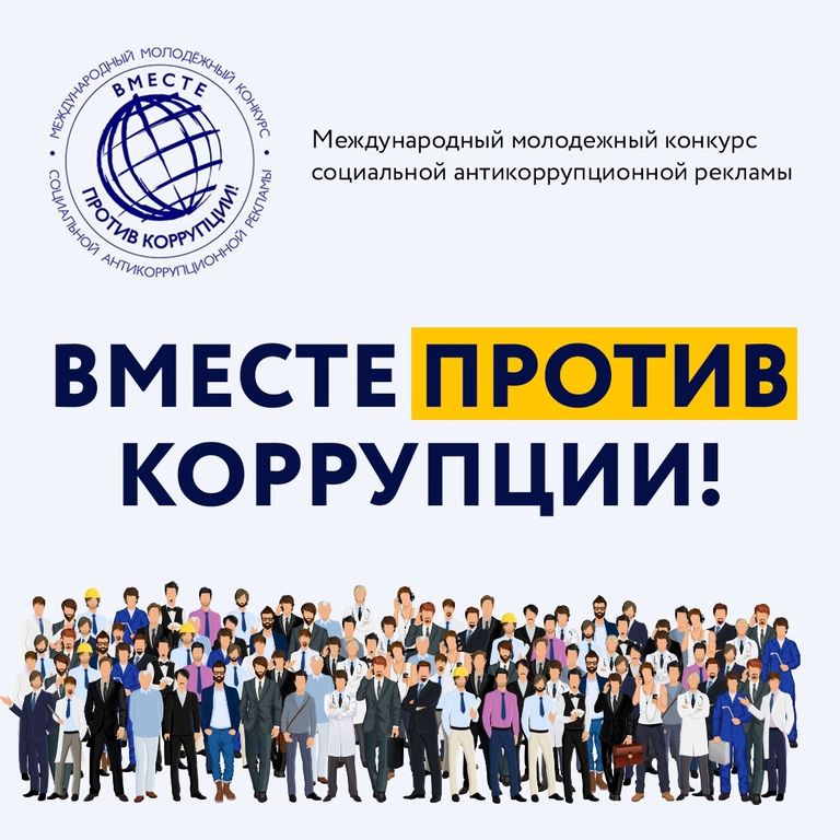 vmeste-protiv-koruptsii.jpg