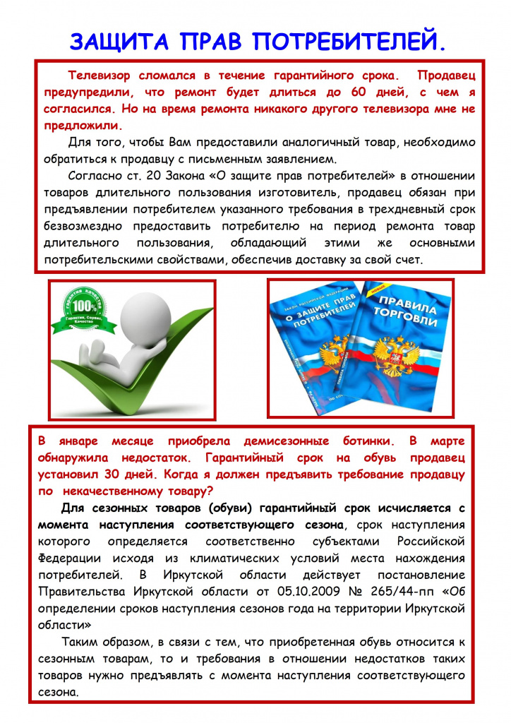 Стенд. Защита прав потребителей. Вопрос-ответ - 0003.jpg