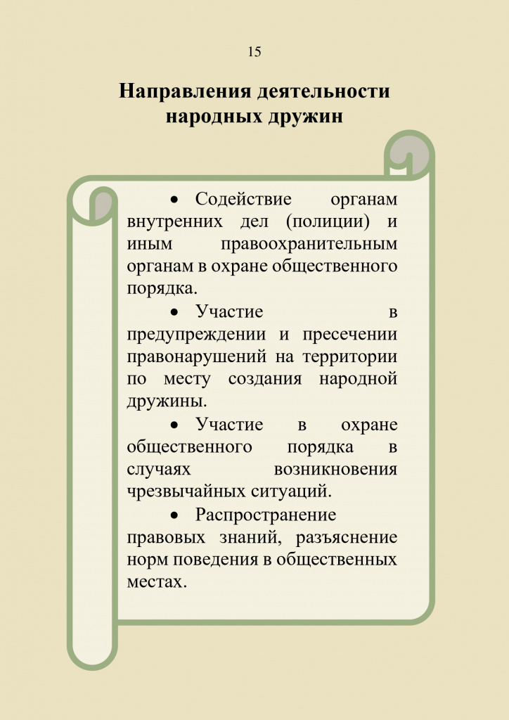 Памятка_гражданину_о_народных_дружинах(2)_page-0015.jpg
