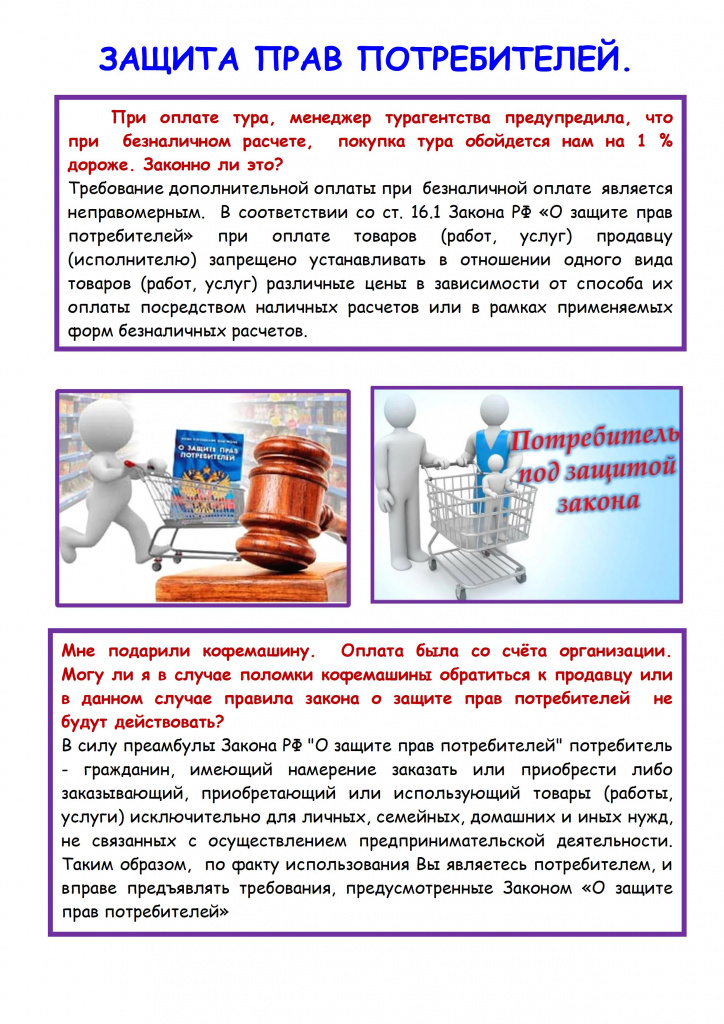 Стенд. Защита прав потребителей. Вопрос-ответ - 0001.jpg