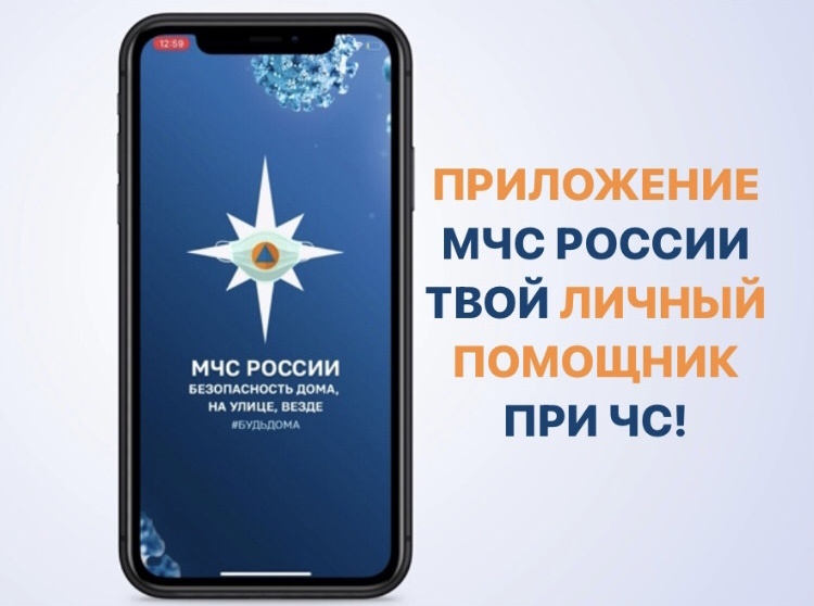 mobilnoe-prilozhenie-mchs-rossii-v-tvoem-smartfone_1612430949427238283__800x800.jpg mobilnoe-prilozhenie-mchs-rossii-v-tvoem-smartfone_1612430949427238283__800x800.jpg