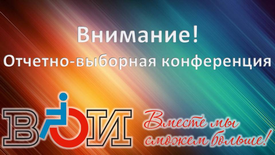 ВОИ Конференция.jpg