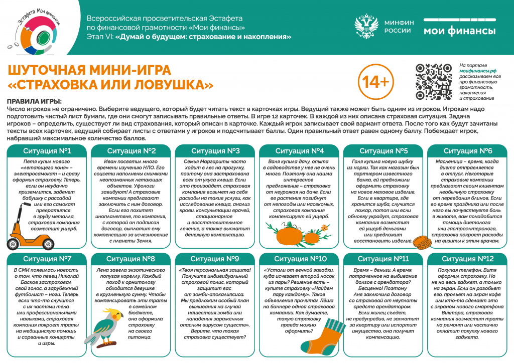 Шуточная_мини_игра_«Страховка_или_ловушка» - 0001.jpg Шуточная_мини_игра_«Страховка_или_ловушка» - 0001.jpg