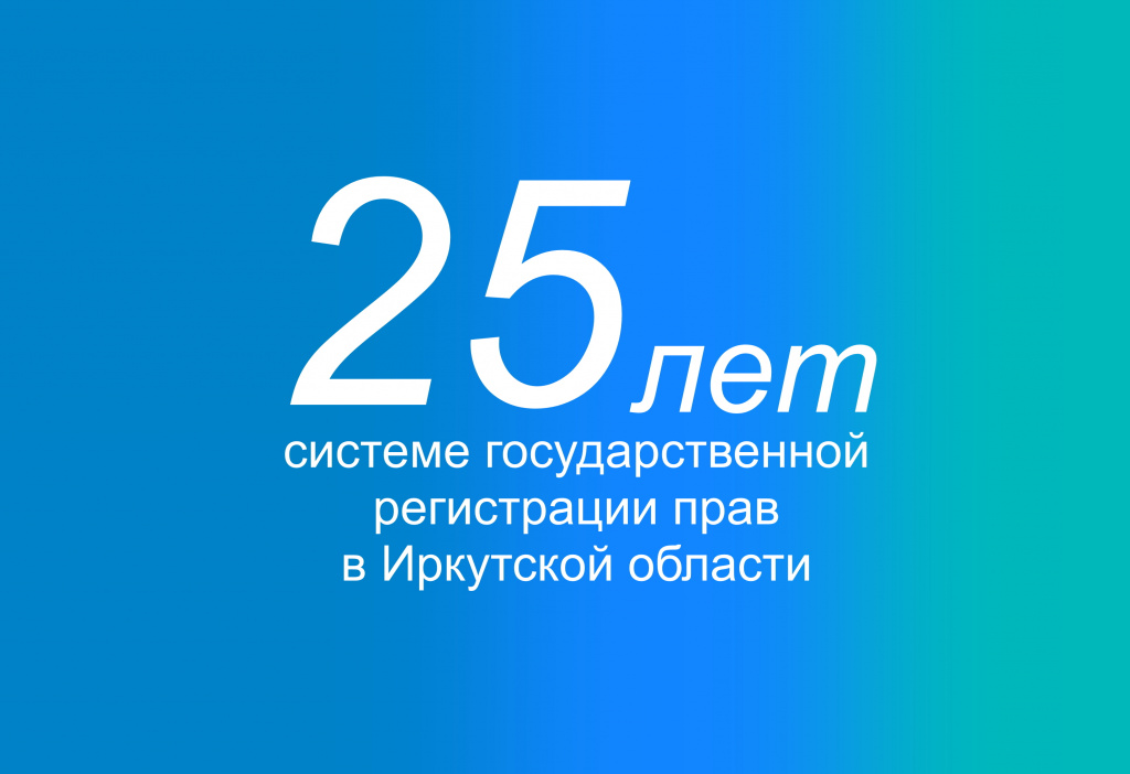 25 лет системе регистрации прав в Иркутской области.jpg