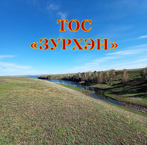 ТОС Зурхэн.png ТОС Зурхэн.png