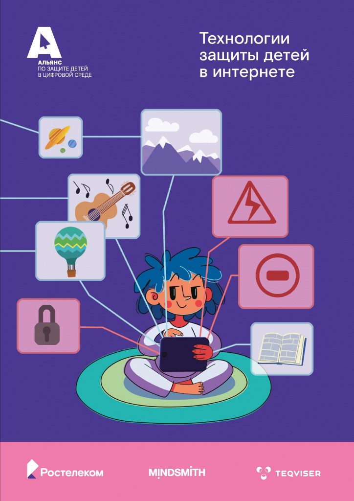 Брошюра технология защиты детей в интернете - 0001.jpg