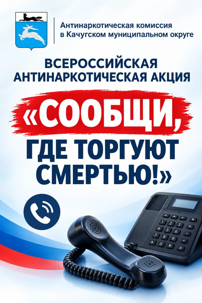 Акция "Сообщи, где торгуют смертьтю"