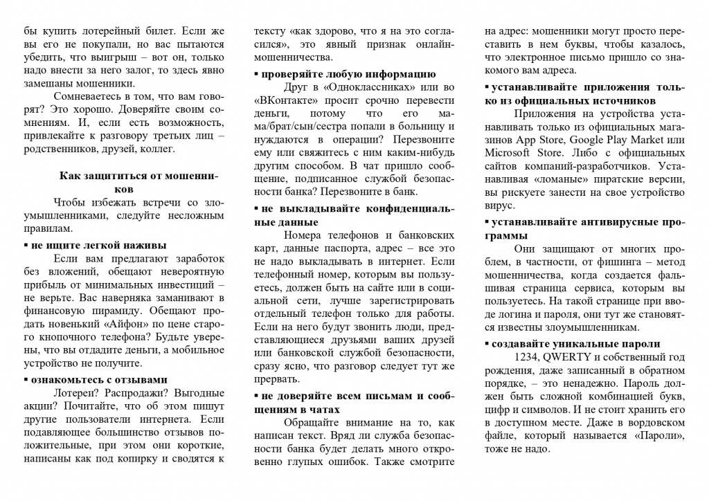 от 2025.02.14 буклет Как избежать обмана_page-0002.jpg от 2025.02.14 буклет Как избежать обмана_page-0002.jpg